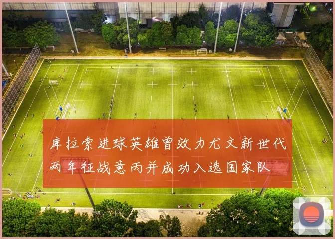 库拉索进球英雄曾效力尤文新世代两年征战意丙并成功入选国家队