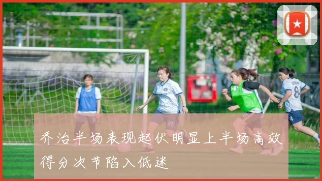 乔治半场表现起伏明显上半场高效得分次节陷入低迷