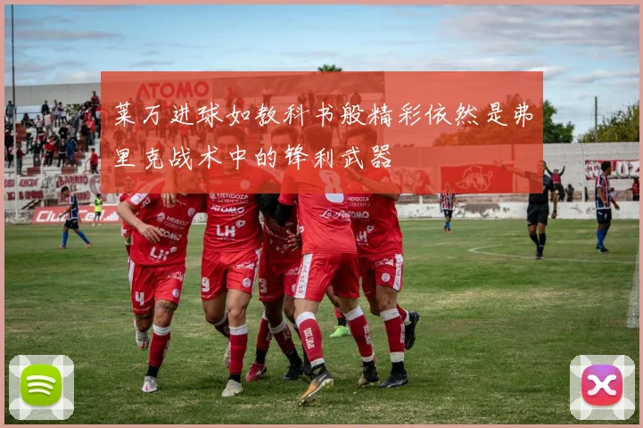 莱万进球如教科书般精彩依然是弗里克战术中的锋利武器