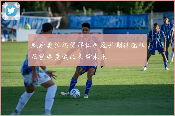 瓜迪奥拉祝贺拜仁夺冠并期待孔帕尼重返曼城的美好未来