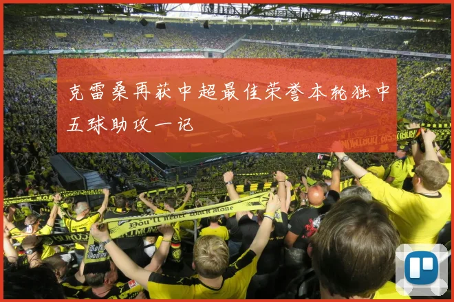 克雷桑再获中超最佳荣誉本轮独中五球助攻一记