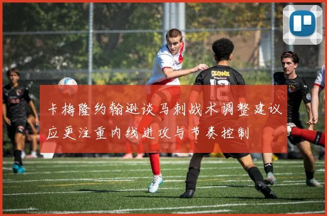 卡梅隆约翰逊谈马刺战术调整建议应更注重内线进攻与节奏控制