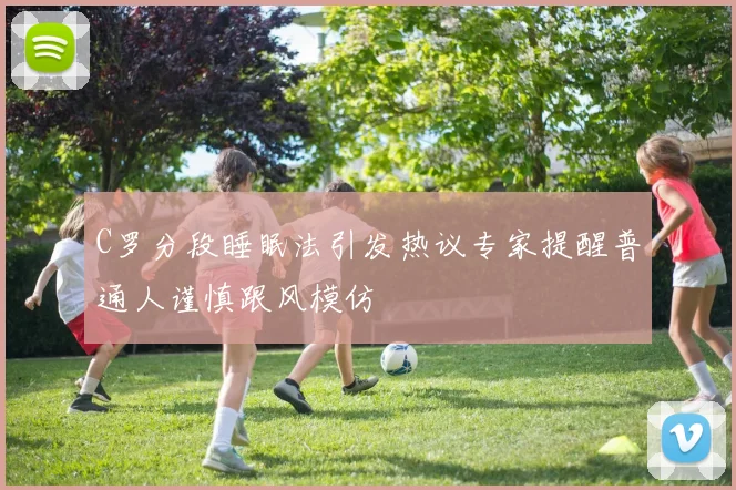 C罗分段睡眠法引发热议专家提醒普通人谨慎跟风模仿