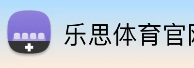 乐思体育官网 logo